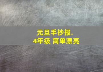 元旦手抄报. 4年级 简单漂亮